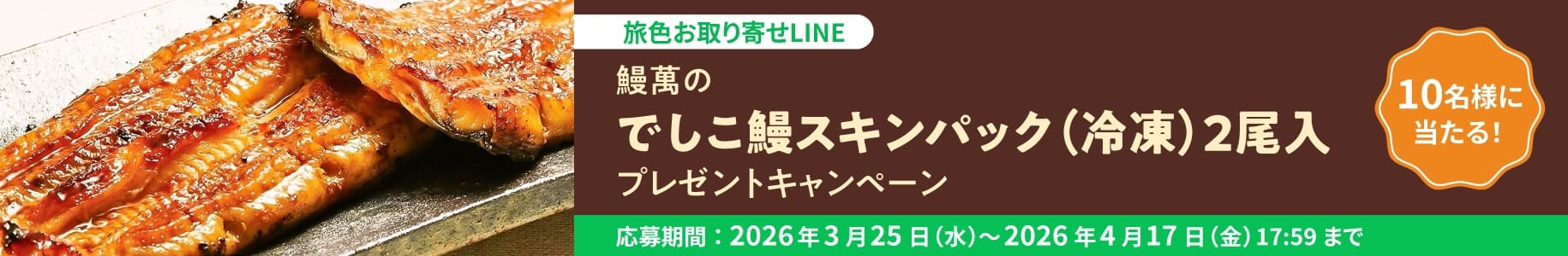 鰻萬の「でしこ鰻スキンパック（冷凍）2尾入」プレゼントキャンペーン