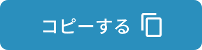 コピーする