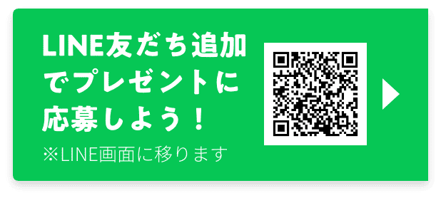 LINE友だち追加でプレゼントに応募しよう！