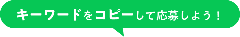 キーワードをコピーして応募しよう！