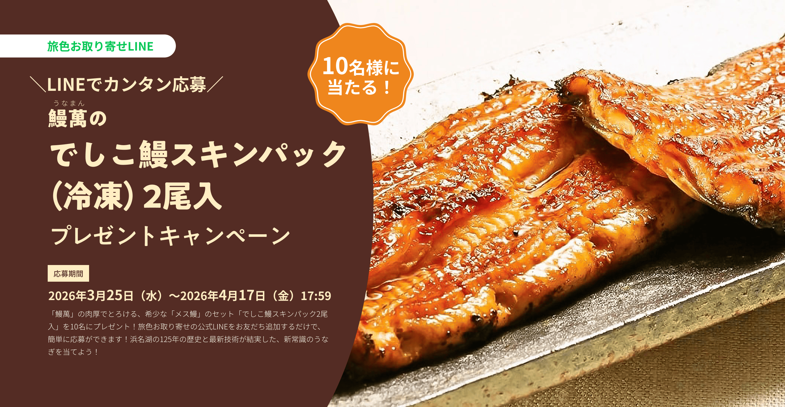 鰻萬の「でしこ鰻スキンパック（冷凍）2尾入」プレゼントキャンペーン