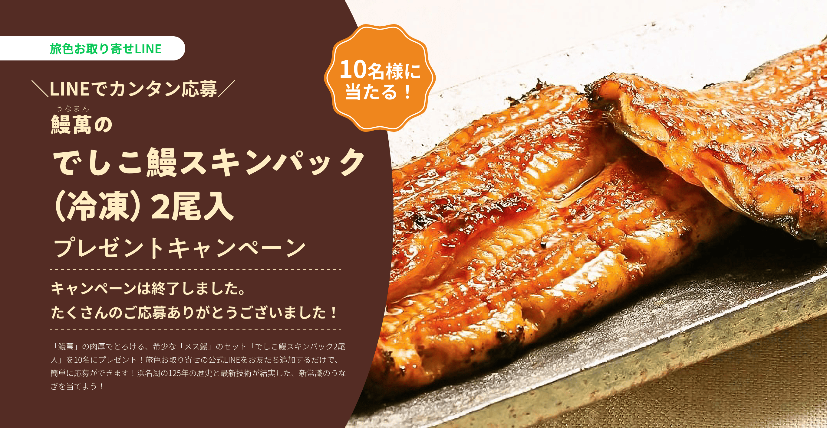 鰻萬の「でしこ鰻スキンパック（冷凍）2尾入」プレゼントキャンペーン