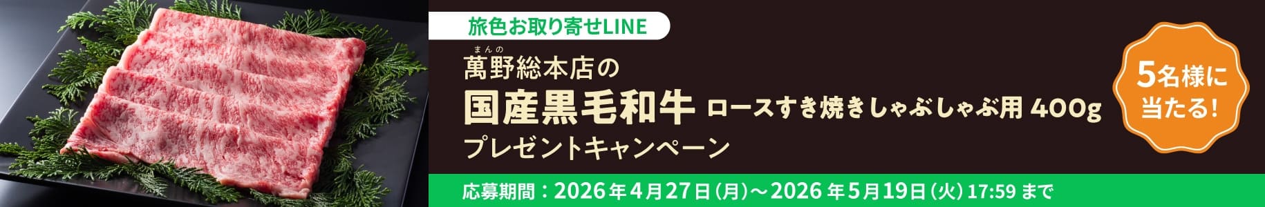 萬野総本店の「国産黒毛和牛 ロースすき焼きしゃぶしゃぶ用 400g」プレゼントキャンペーン
