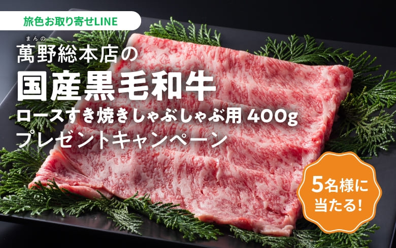 萬野総本店の「国産黒毛和牛 ロースすき焼きしゃぶしゃぶ用 400g」プレゼントキャンペーン
