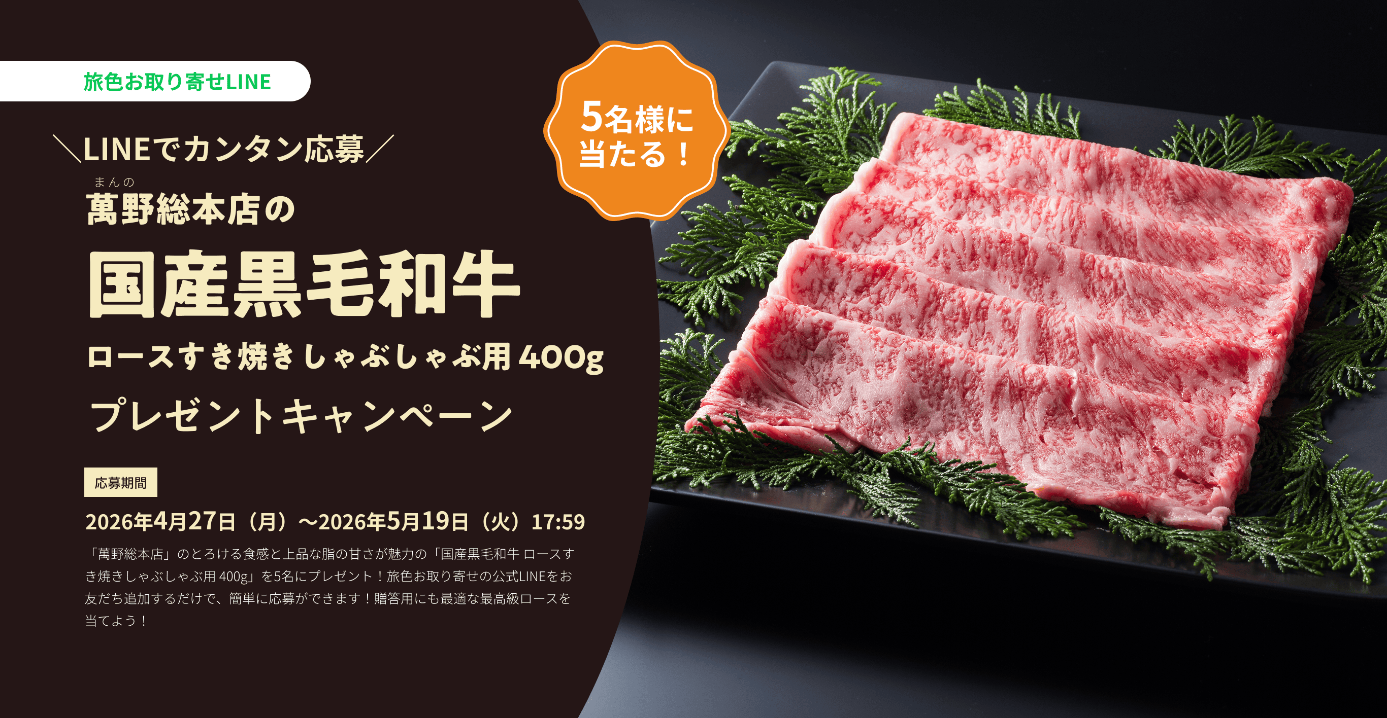 萬野総本店の「国産黒毛和牛 ロースすき焼きしゃぶしゃぶ用 100g」プレゼントキャンペーン