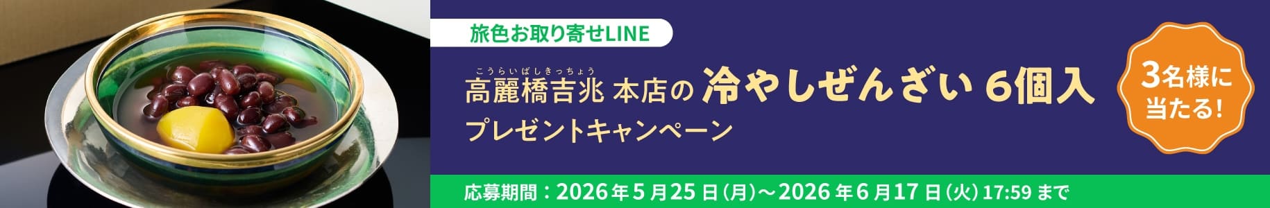 高麗橋吉兆本店の 冷やしぜんざい 6個入 プレゼントキャンペーン