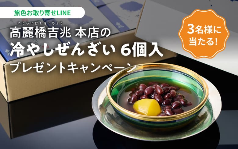 高麗橋吉兆本店の 冷やしぜんざい 6個入 プレゼントキャンペーン