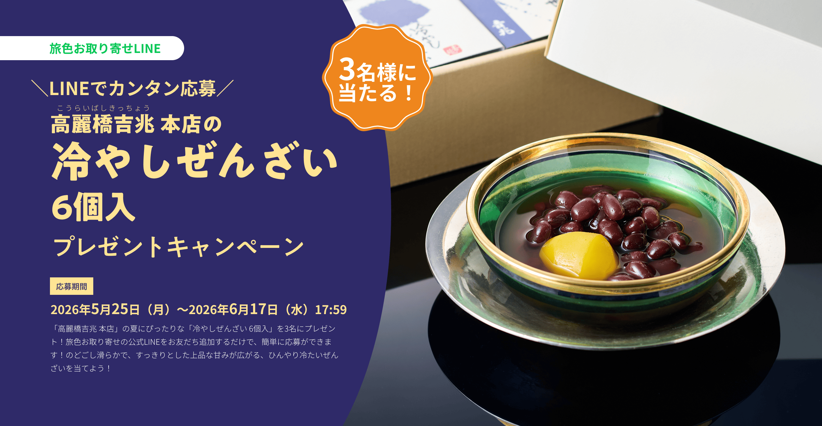 高麗橋吉兆 本店の「冷やしぜんざい 6個入」プレゼントキャンペーン