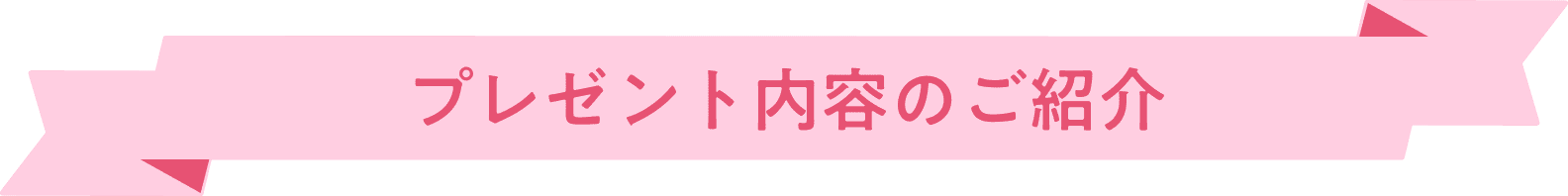 プレゼント内容のご紹介