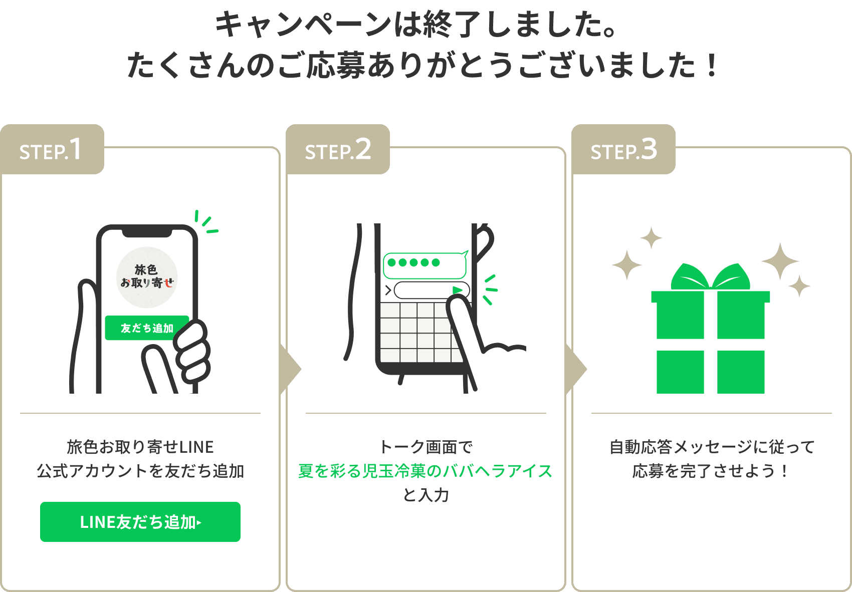 旅色お取り寄せLINE公式アカウントを友だち追加して応募しよう！