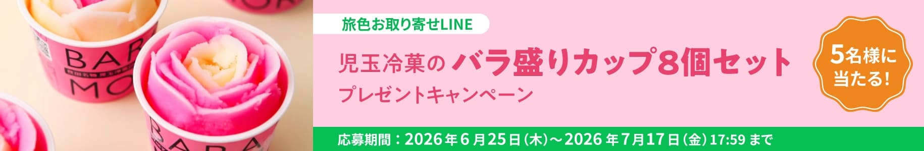 児玉冷菓の「バラ盛りカップ8個セット」プレゼントキャンペーン
