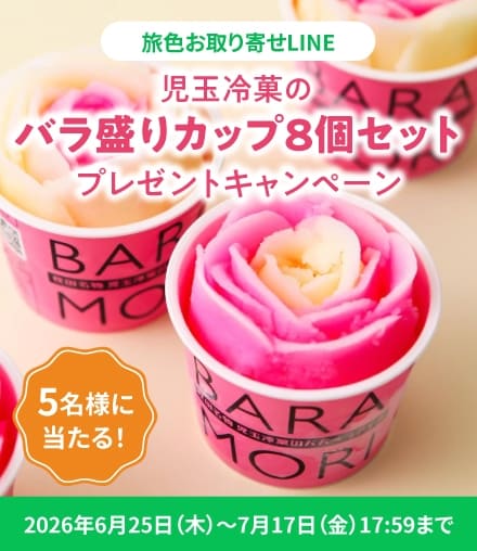 児玉冷菓の「バラ盛りカップ8個セット」プレゼントキャンペーン
