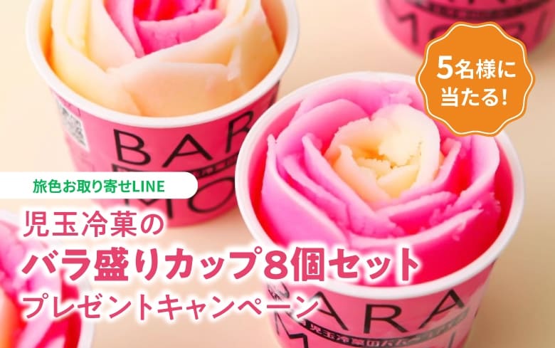 児玉冷菓の「バラ盛りカップ8個セット」プレゼントキャンペーン