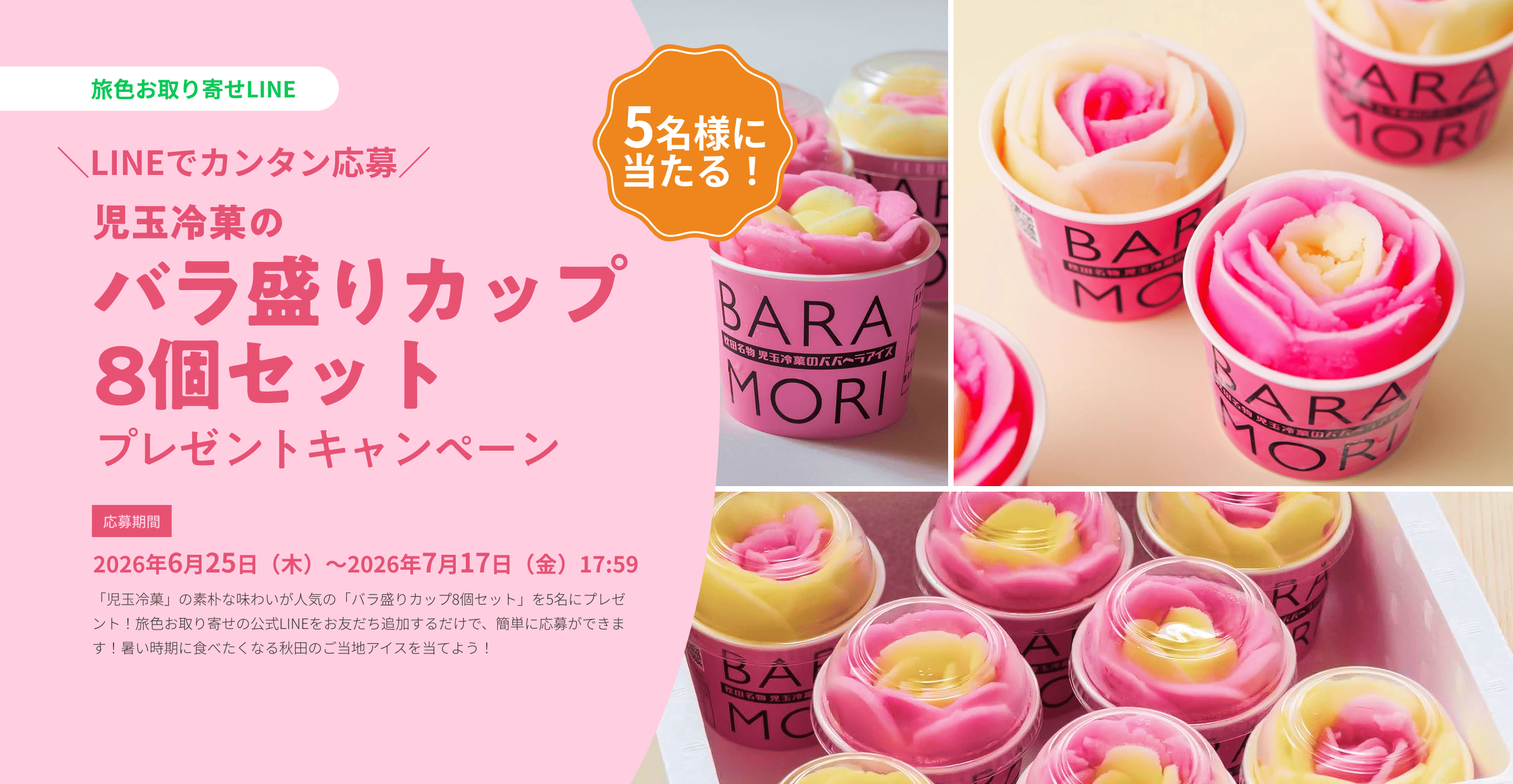 児玉冷菓の「バラ盛りカップ8個セット」プレゼントキャンペーン