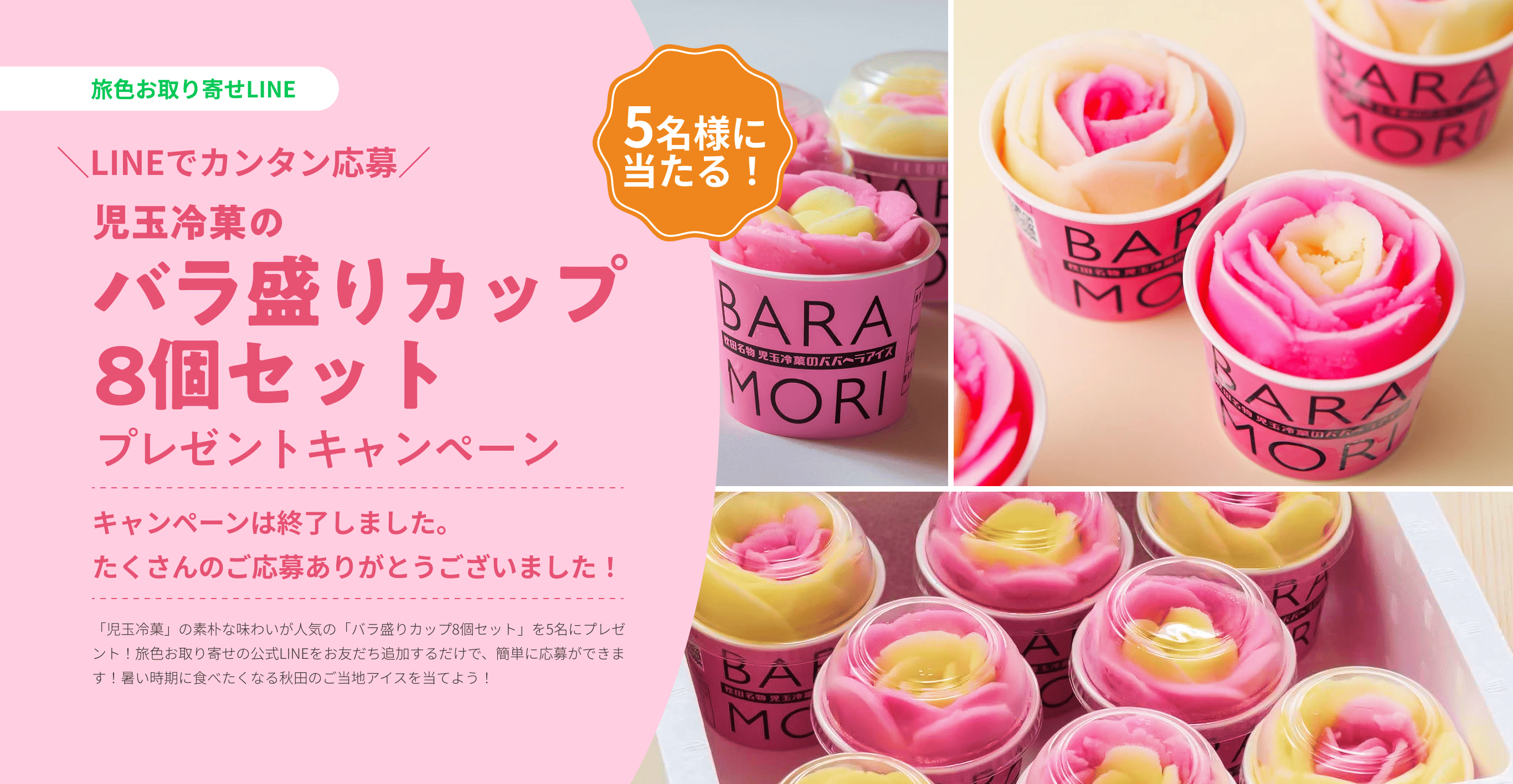 児玉冷菓の「バラ盛りカップ8個セット」プレゼントキャンペーン