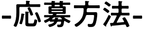 応募方法
