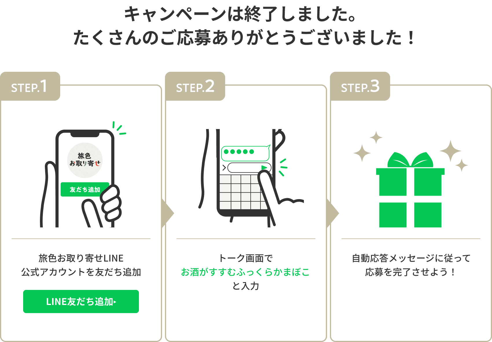 旅色お取り寄せLINE公式アカウントを友だち追加して応募しよう！
