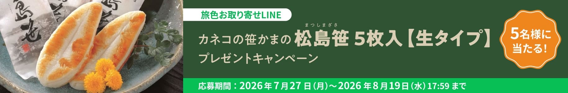 カネコの笹かまの「松島笹 5枚入【生タイプ】」プレゼントキャンペーン