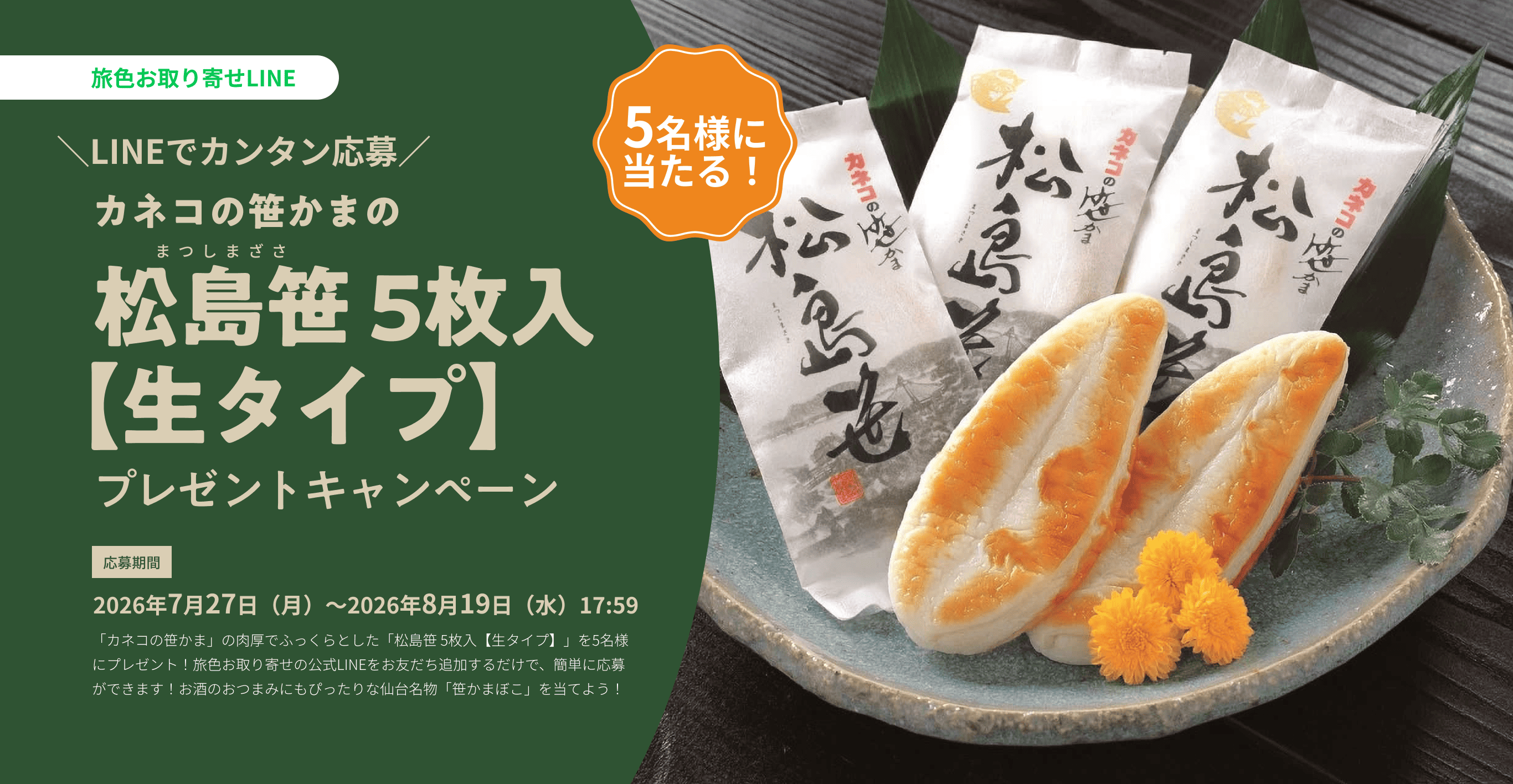 カネコの笹かまの「松島笹 5枚入【生タイプ】」プレゼントキャンペーン