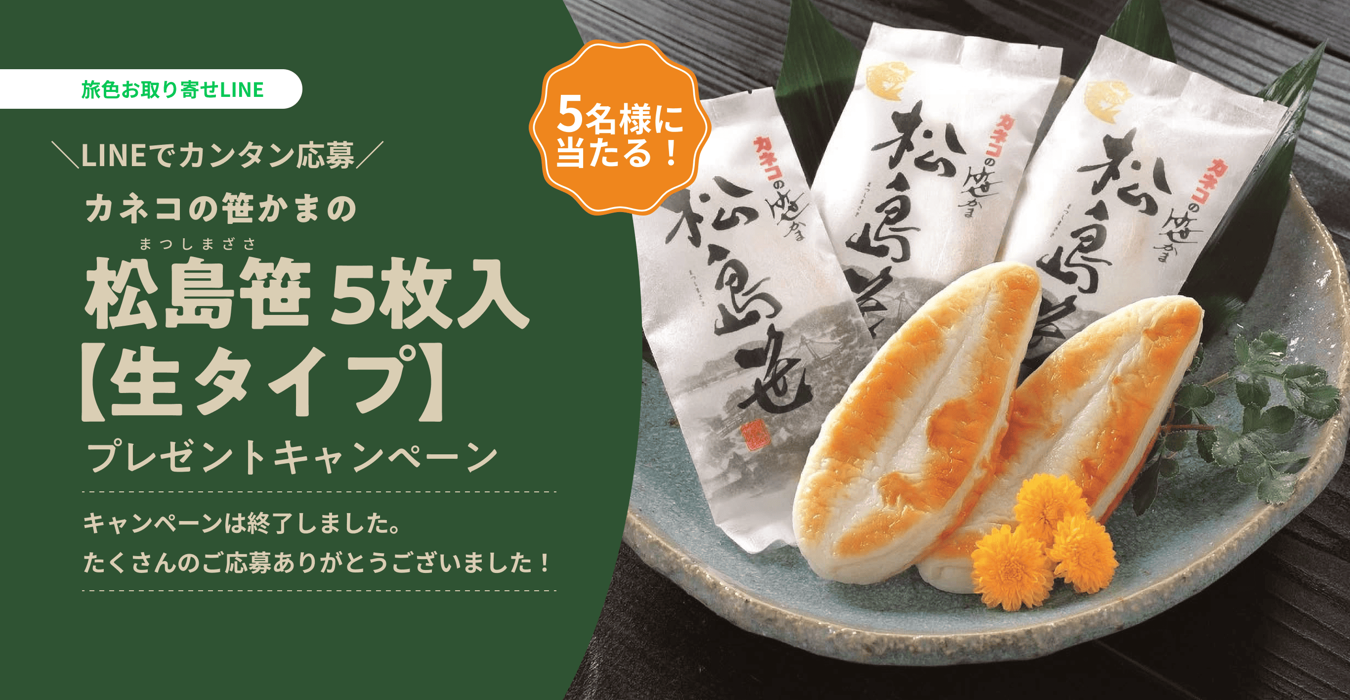 カネコの笹かまの「松島笹 5枚入【生タイプ】」プレゼントキャンペーン