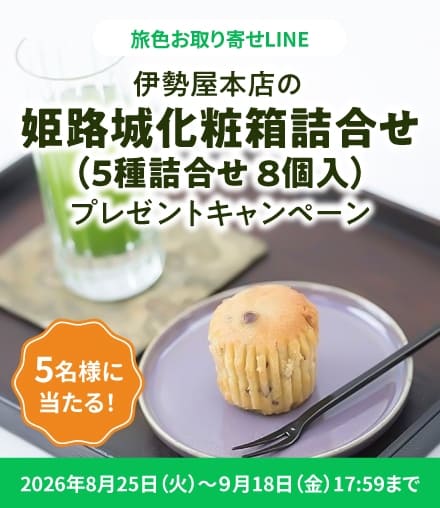 伊勢屋本店の「姫路城化粧箱詰合せ(5種詰合せ 8個入)」プレゼントキャンペーン