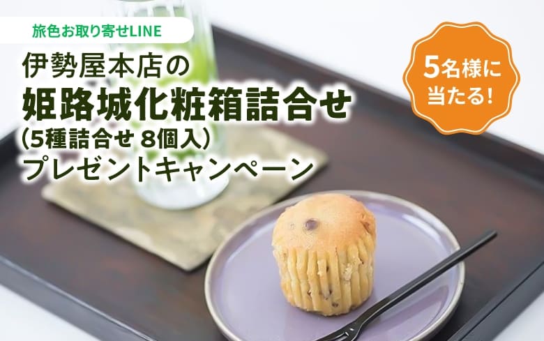 伊勢屋本店の「姫路城化粧箱詰合せ(5種詰合せ 8個入)」プレゼントキャンペーン