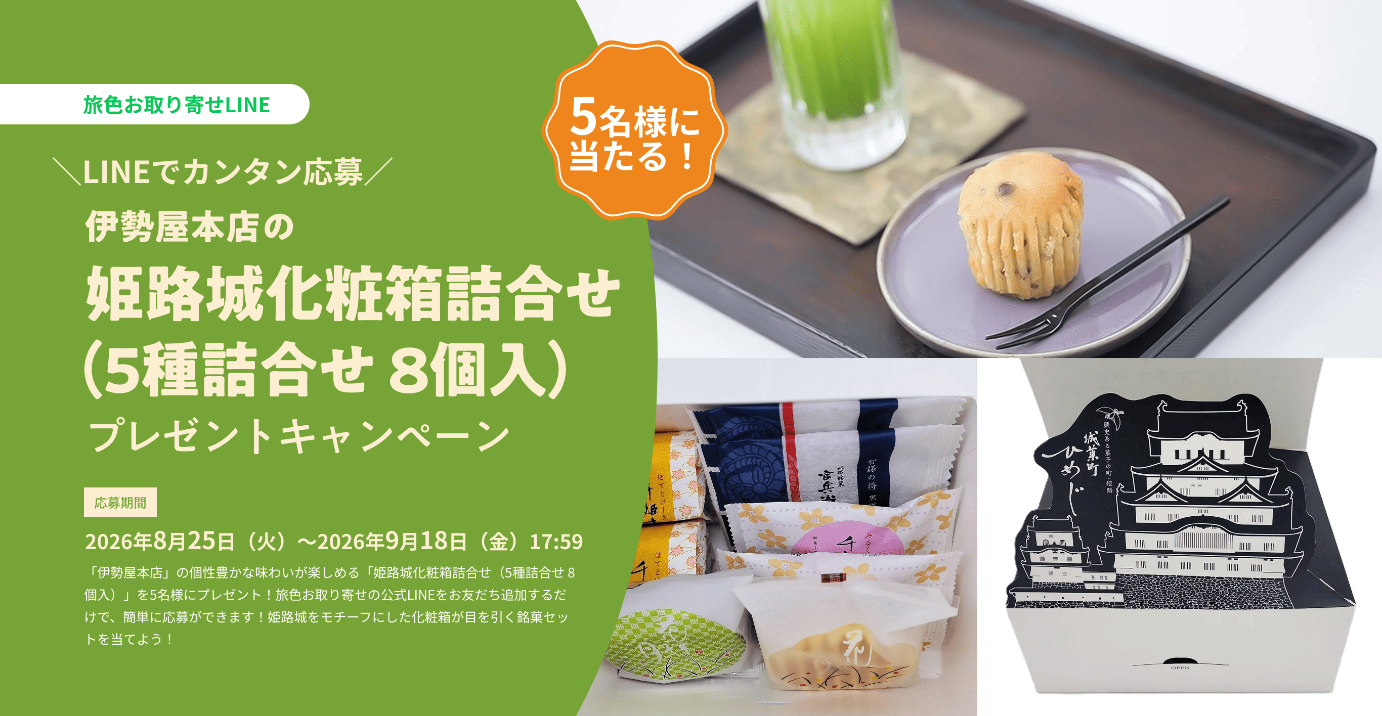 伊勢屋本店の「姫路城化粧箱詰合せ（5種詰合せ 8個入）」プレゼントキャンペーン