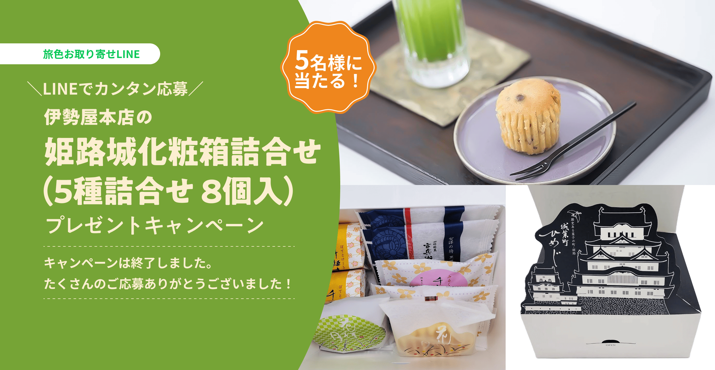 伊勢屋本店の「姫路城化粧箱詰合せ（5種詰合せ 8個入）」プレゼントキャンペーン