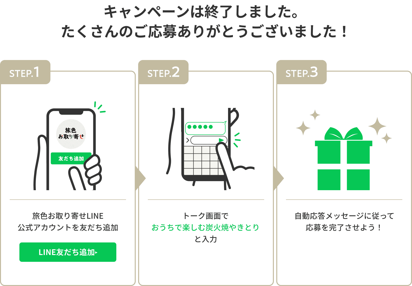 旅色お取り寄せLINE公式アカウントを友だち追加して応募しよう！