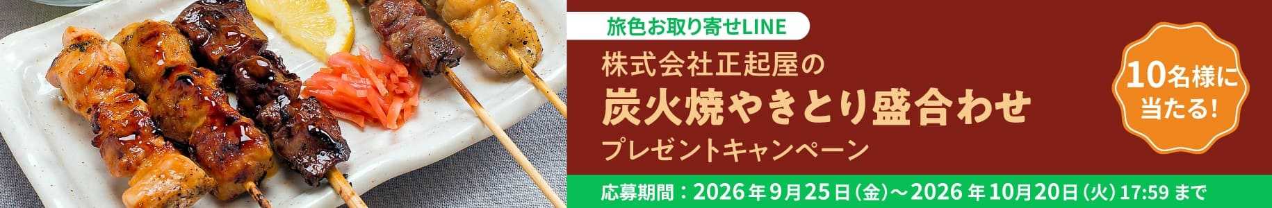 株式会社正起屋の炭火焼やきとり盛合わせプレゼントキャンペーン