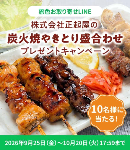 株式会社正起屋の炭火焼やきとり盛合わせプレゼントキャンペーン