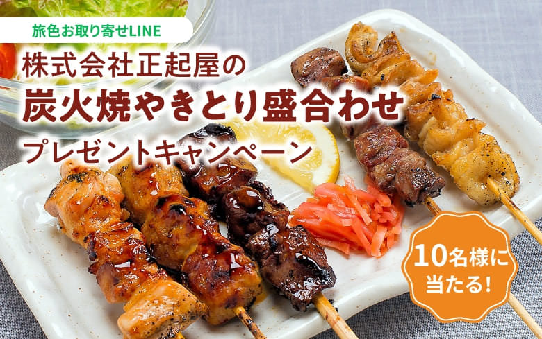 株式会社正起屋の炭火焼やきとり盛合わせプレゼントキャンペーン