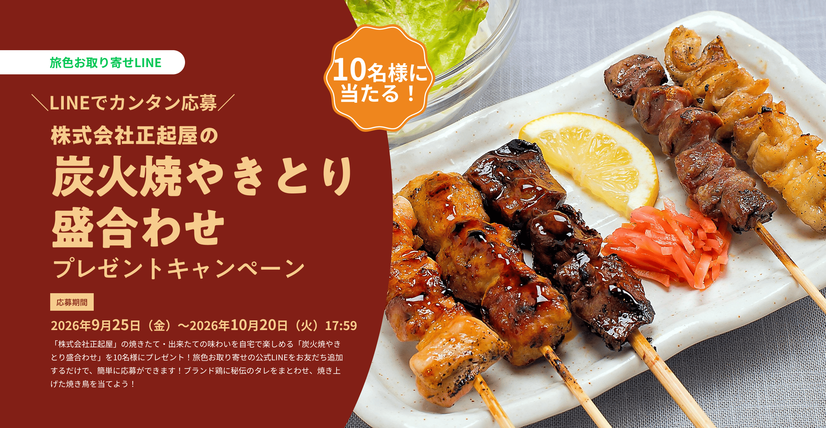 株式会社正起屋の「炭火焼やきとり盛合わせ」プレゼントキャンペーン