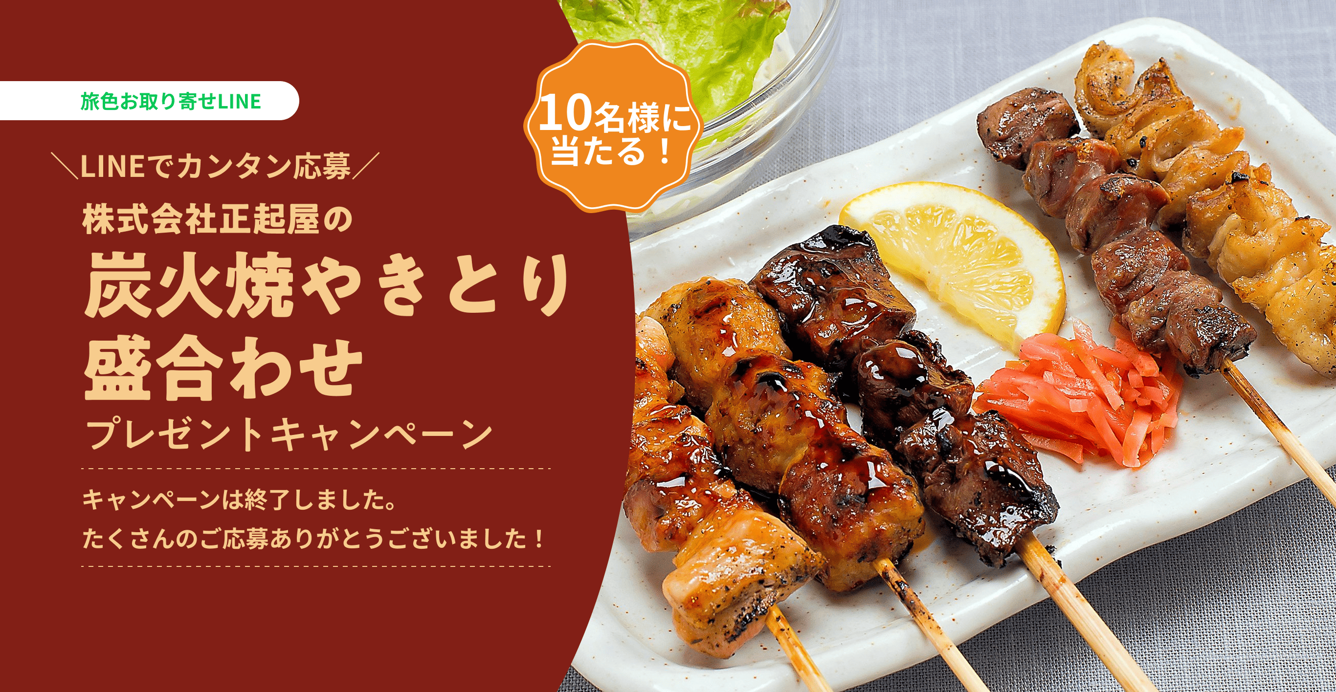 株式会社正起屋の「炭火焼やきとり盛合わせ」プレゼントキャンペーン