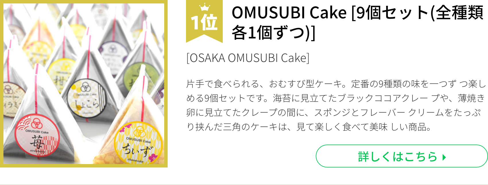 OMUSUBI Cake ［9個セット（全種類各1個ずつ）］