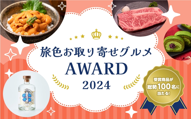 旅色お取り寄せグルメAWARD2024！受賞商品が総勢100名様に当たる！