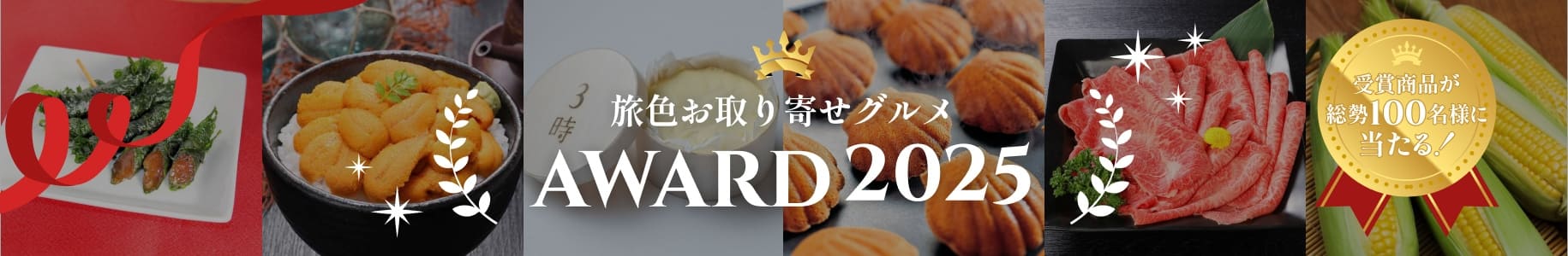 旅色お取り寄せAWARD2025