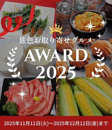 旅色お取り寄せAWARD2025