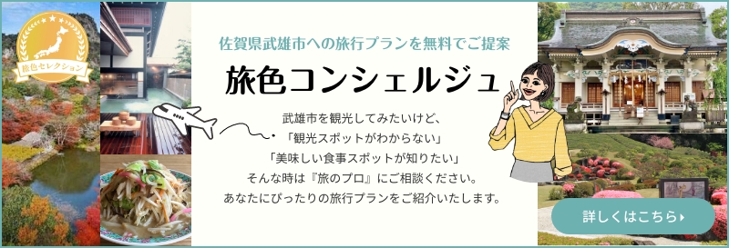 武雄x旅色コンシェルジュ
