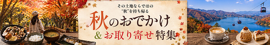 秋のおでかけ＆お取り寄せ特集 おみやげ編