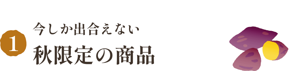 今しか出合えない秋限定の商品