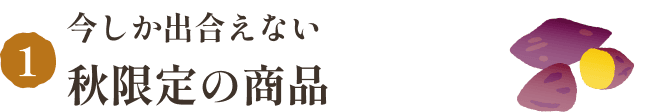 今しか出合えない秋限定の商品