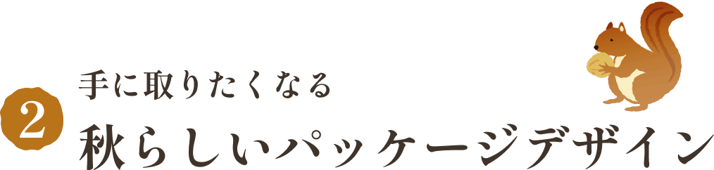 手に取りたくなる秋らしいパッケージデザイン