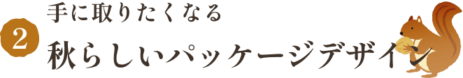 手に取りたくなる秋らしいパッケージデザイン