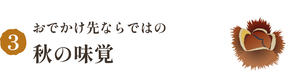 おでかけ先ならではの秋の味覚