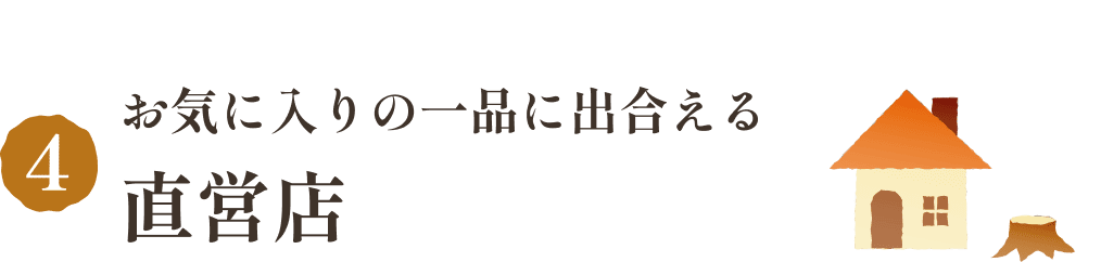 お気に入りの一品に出合える直営店