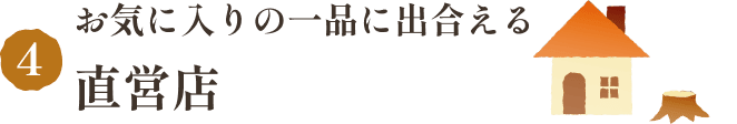 お気に入りの一品に出合える直営店