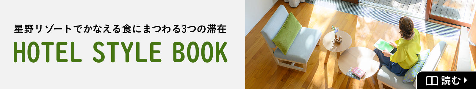 星野リゾートでかなえる食にまつわる３つの滞在 HOTEL STYLE BOOK