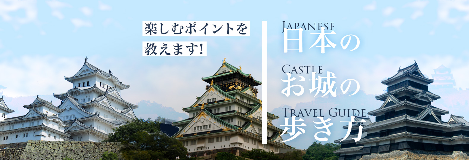 楽しむポイントを教えます！ 日本のお城の歩き万