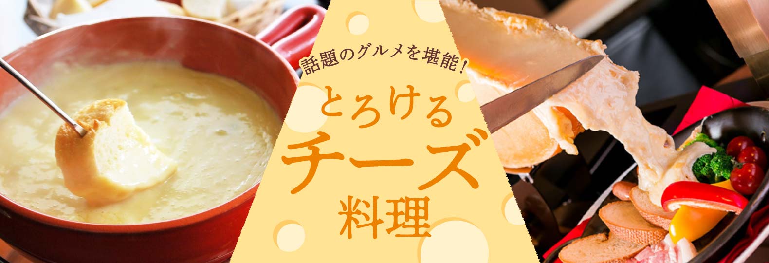 話題のグルメを堪能! とろけるチーズ料理